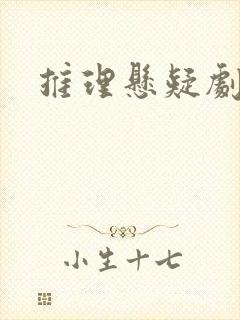 推理悬疑剧推荐