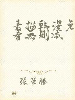 素描韩漫免费观看无删减