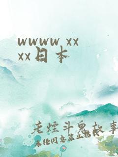 wwww xxxx日本