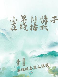 小早川怜子av在线播放