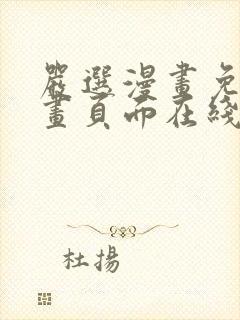 严选漫画免费漫画页面在线看漫画