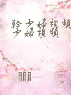 干少妇视频动态少妇视频