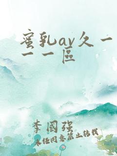 蜜乳av久一久一一区