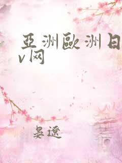 亚洲欧洲日韩av网