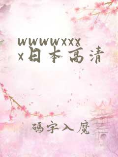 wwwwxxxx日本高清
