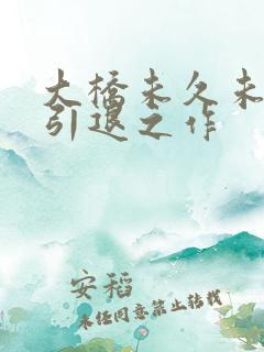 大桥未久未删减引退之作