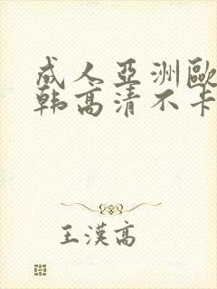 成人亚洲欧美日韩高清不卡