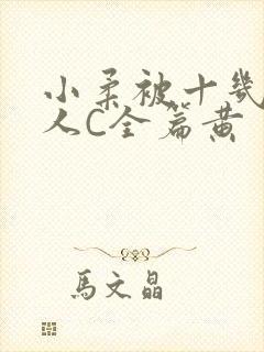 小柔被十几个男人C全篇黄