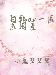 日韩av一区二区国产