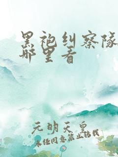 黑袍纠察队 在哪里看