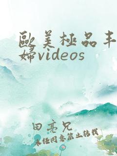 欧美极品丰满熟妇videos