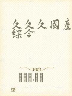 久久久国产超碰综合