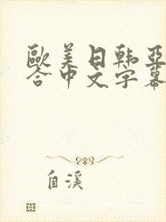 欧美日韩亚洲综合中文字幕