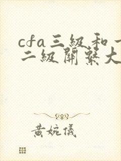 cfa三级和一二级关系大吗