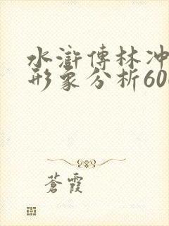 水浒传林冲人物形象分析600字