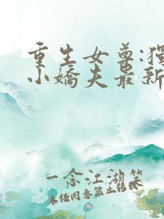 重生女尊:独宠小娇夫最新章节