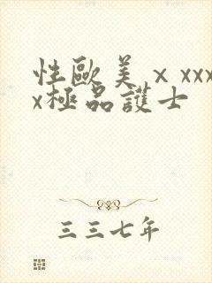 性欧美ⅹxxxx极品护士