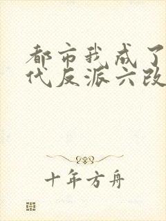 都市我成了富二代反派六改版