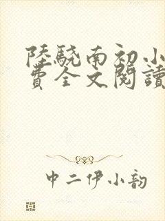 陆骁南初小说免费全文阅读