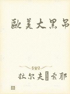 欧美大黑吊狂操