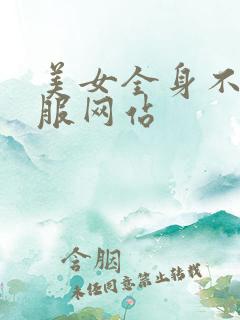美女全身不穿衣服网站