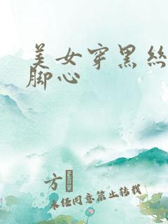 美女穿黑丝被挠脚心