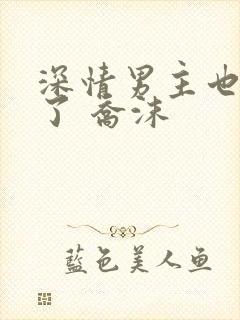 深情男主也出轨了 乔沫