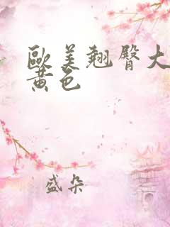 欧美翘臀大屁股黄色