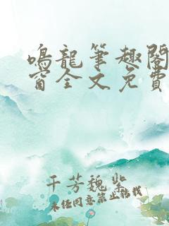 鸣龙笔趣阁无弹窗全文免费阅读