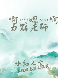 啊灬嗯灬啊灬用力点老师