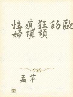 性疯狂的欧美熟妇视频