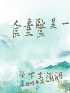 人妻欧美一区二区三区