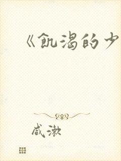 《饥渴的少妇》