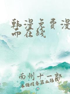 韩漫免费漫画页面在线