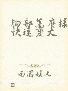 胸部怎么样可以快速变大