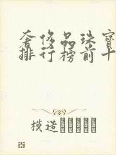 奢侈品珠宝品牌排行榜前十名