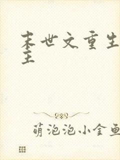 末世文重生双男主