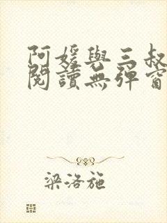 阿媛与三叔免费阅读无弹窗笔趣阁