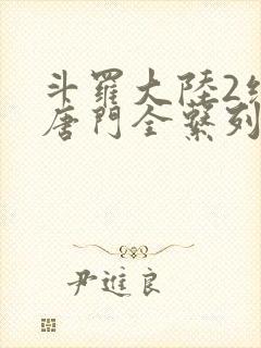 斗罗大陆2绝世唐门全系列