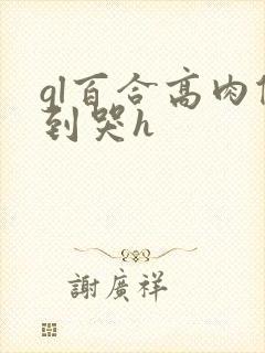 gl百合高肉做到哭h