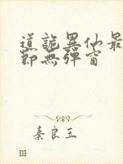 道诡异仙最新章节无弹窗