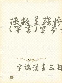 拯救美强惨反派(穿书)云梦江舟