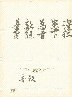 养敌为患漫画免费观看下拉式