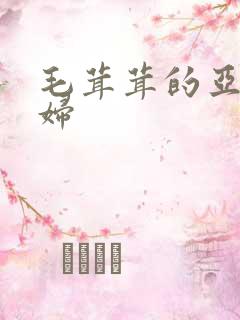 毛茸茸的亚洲熟妇