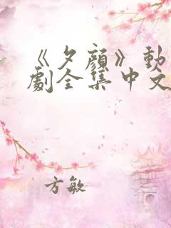 《夕颜》动漫番剧全集中文版