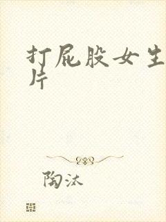 打屁股女生动画片