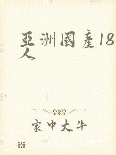 亚洲国产18成人