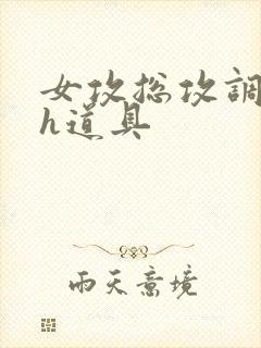 女攻总攻调教高h道具