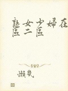 熟女少妇在线一区二区