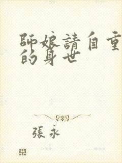 师娘请自重陈玄的身世